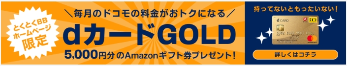 dカードGOLD
